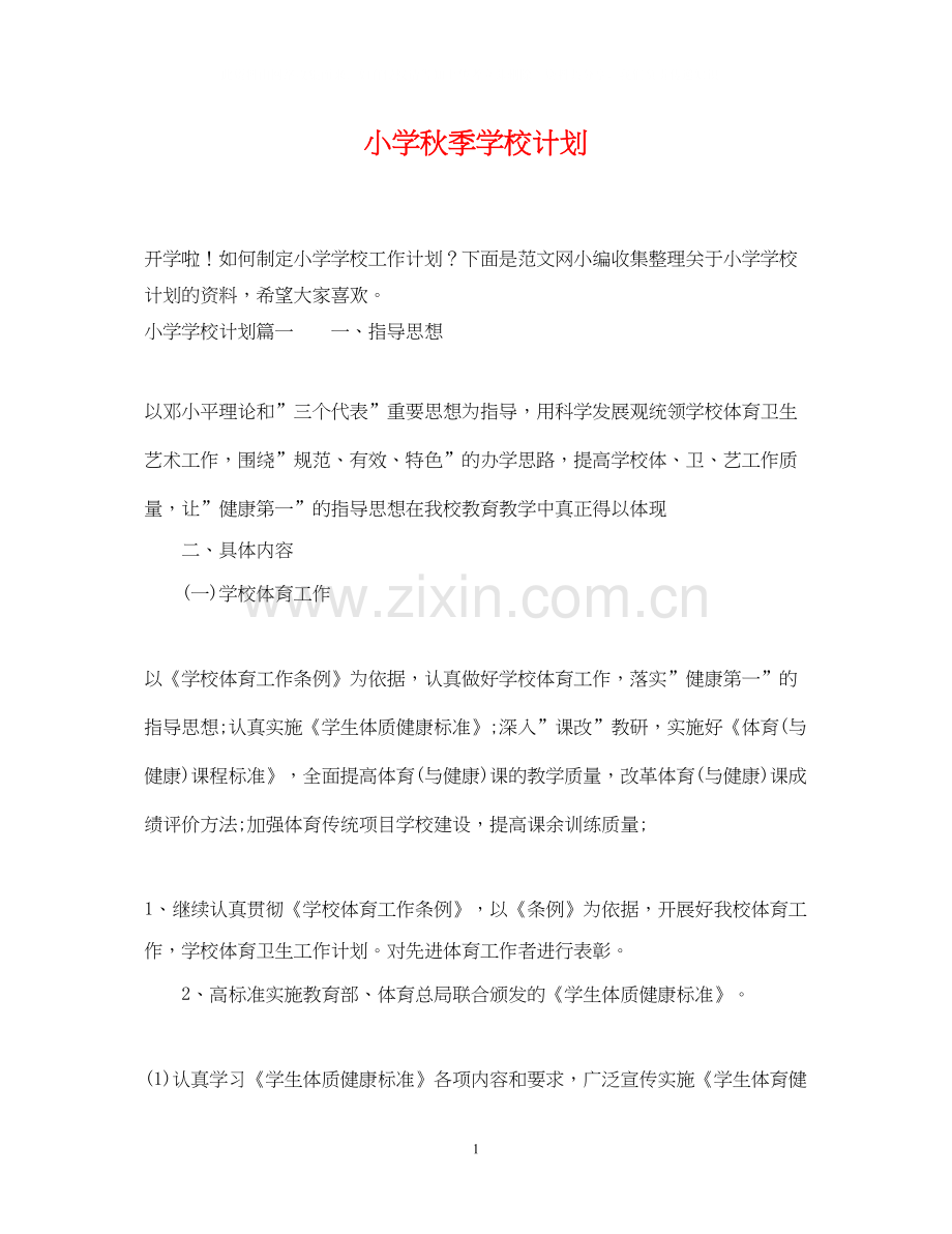 小学秋季学校计划.docx_第1页
