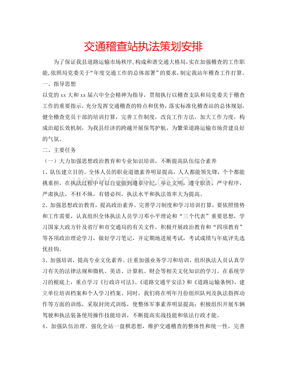 交通稽查站执法策划安排.doc_第1页