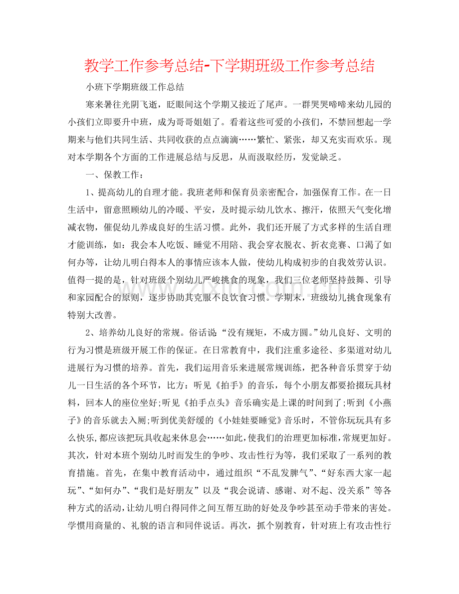 教学工作参考总结-下学期班级工作参考总结.doc_第1页