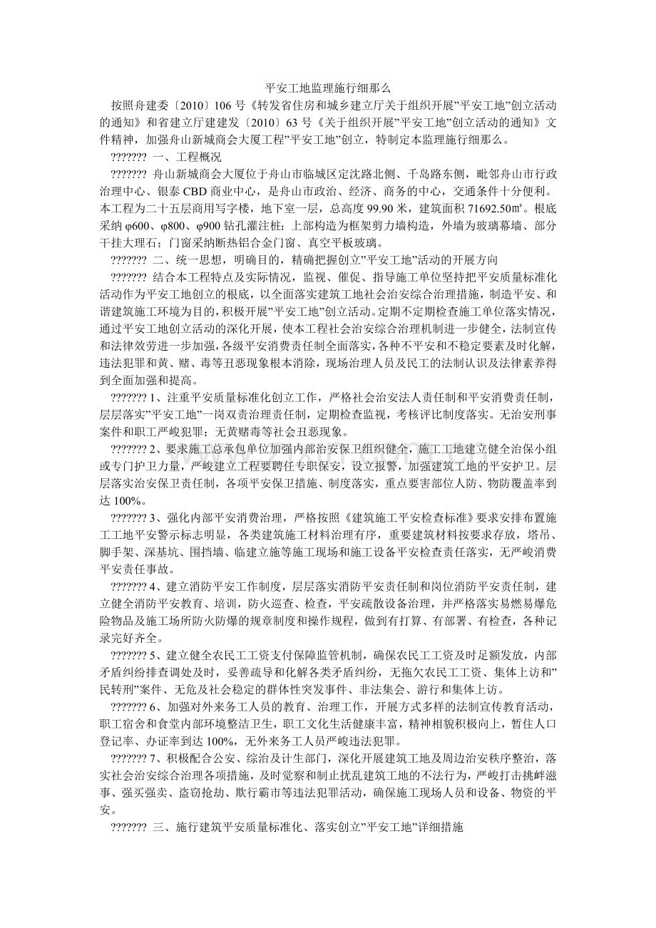 平安工地监理实施细则.doc_第1页