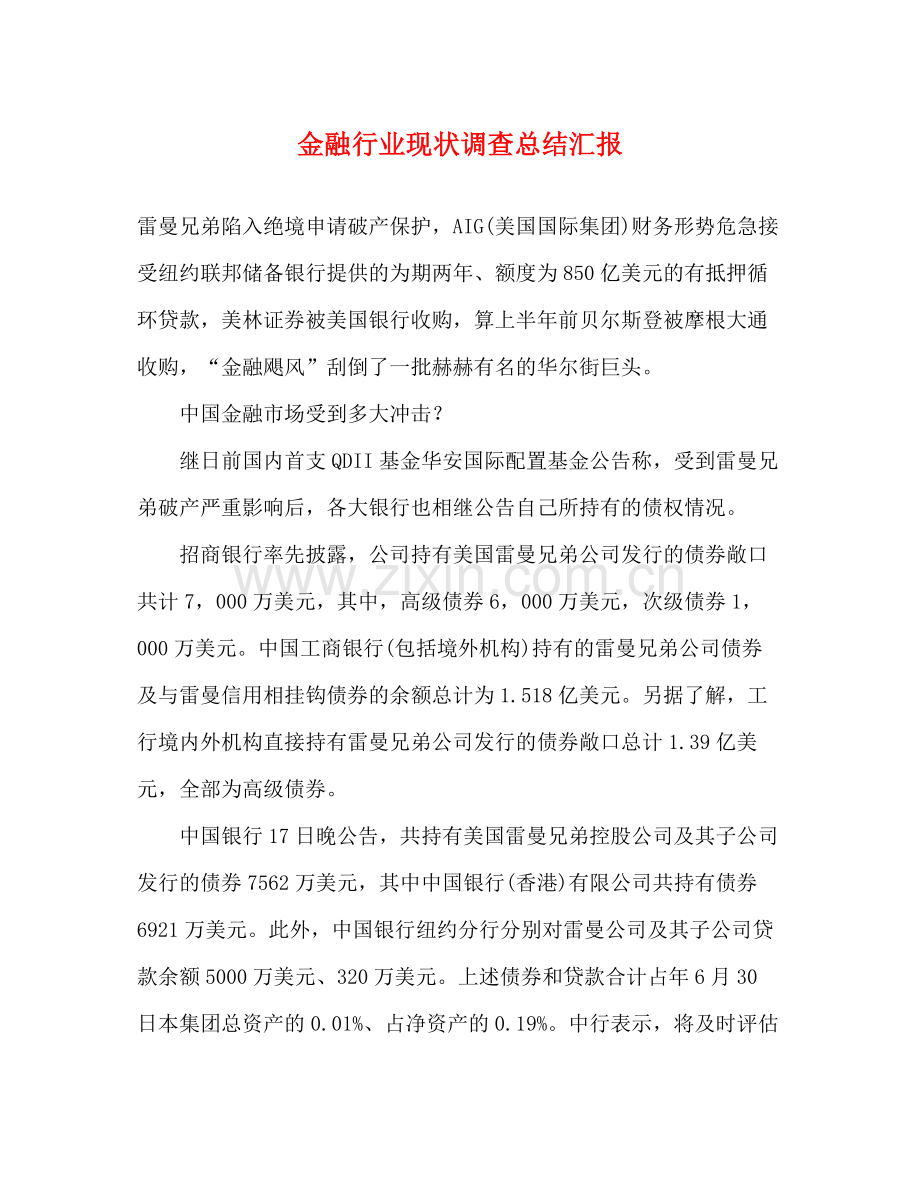 金融行业现状调查总结汇报.docx_第1页