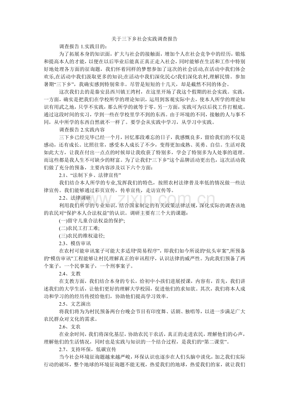 关于三下乡社会实践调查报告.doc_第1页