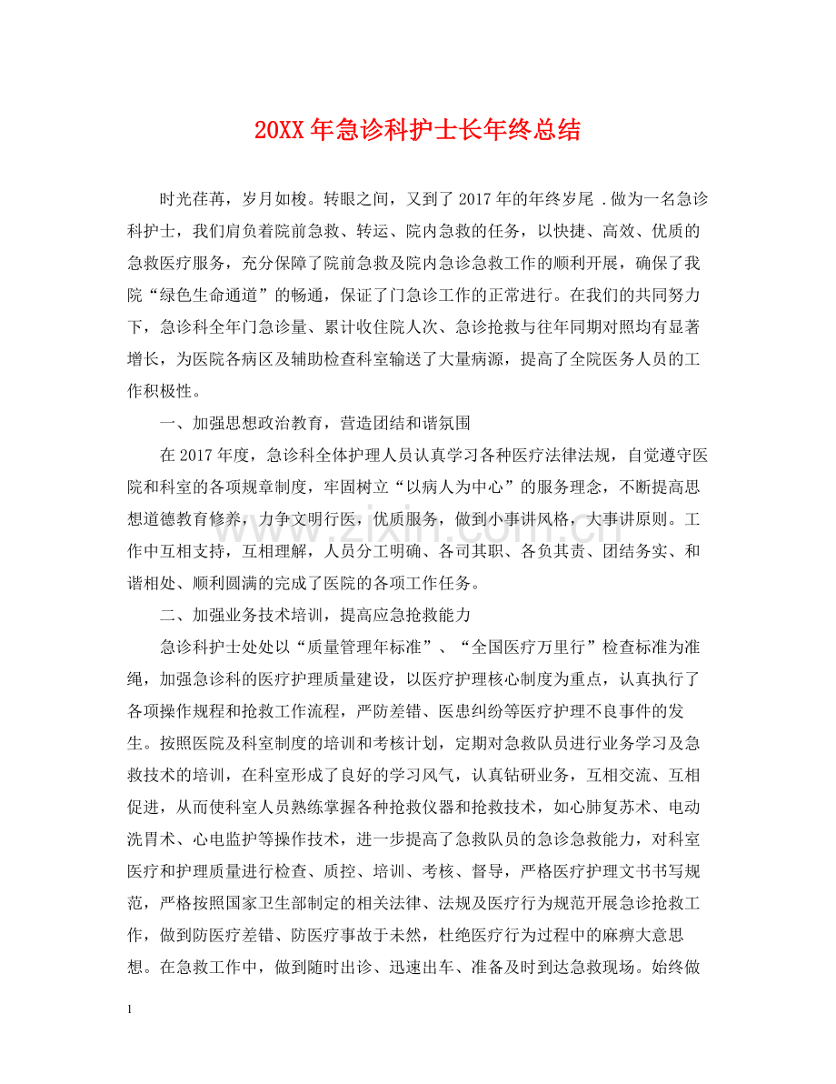 急诊科护士长年终总结.docx_第1页