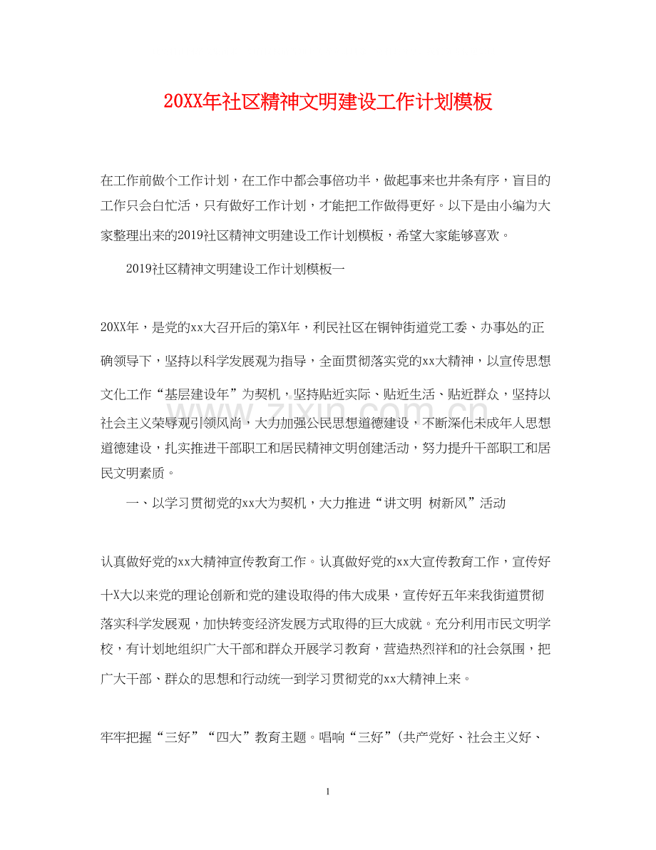 社区精神文明建设工作计划模板.docx_第1页