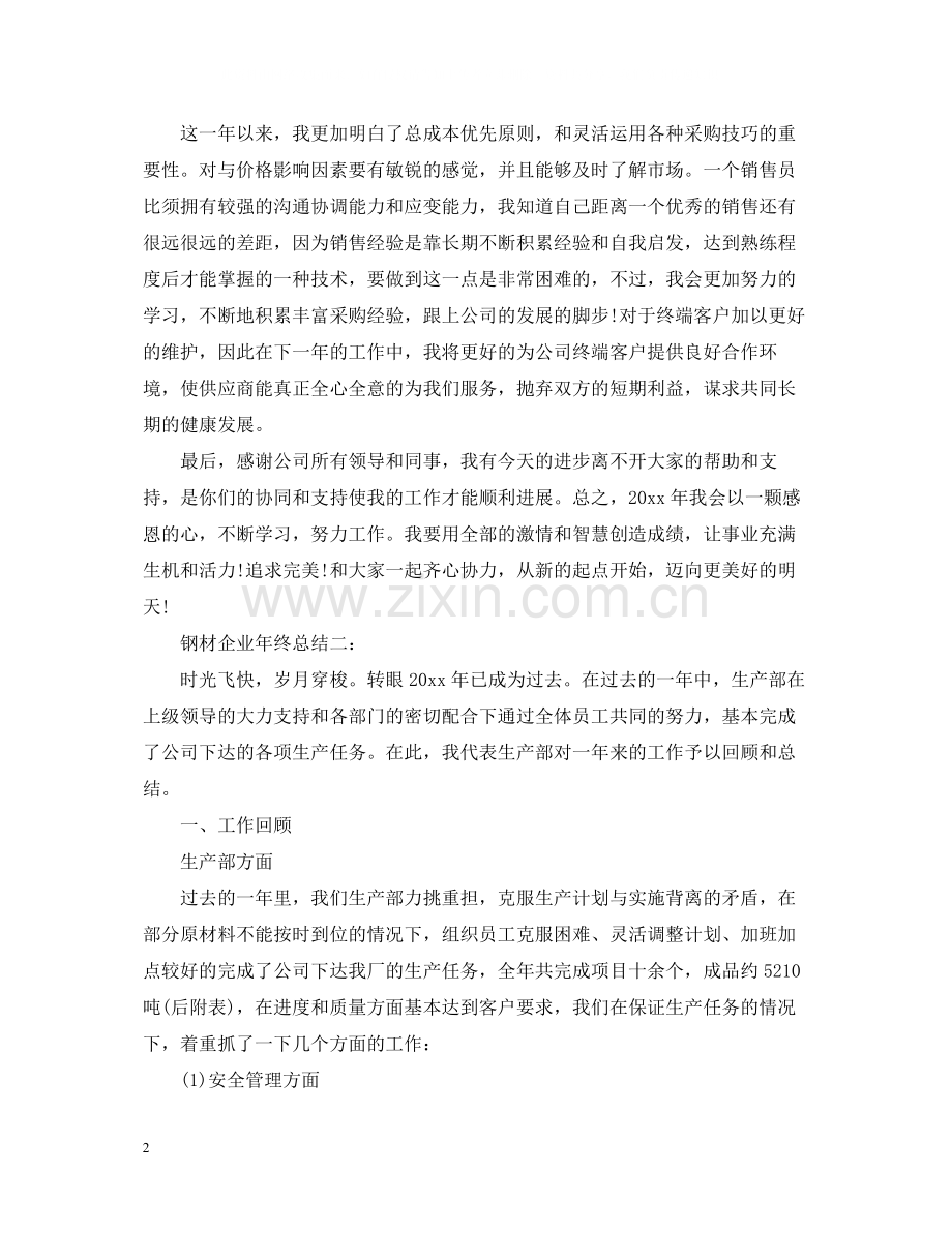 钢材企业年终总结3篇.docx_第2页