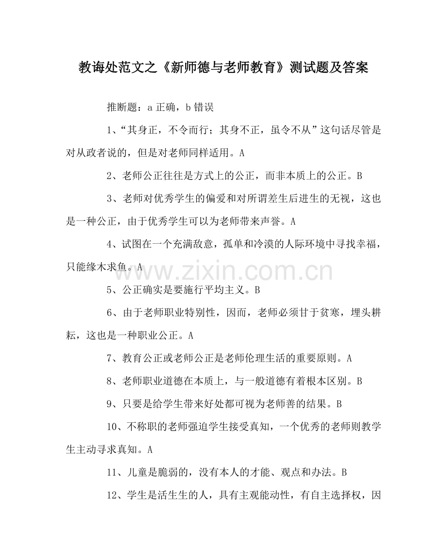 教导处范文《新师德与教师教育》测试题及答案.doc_第1页