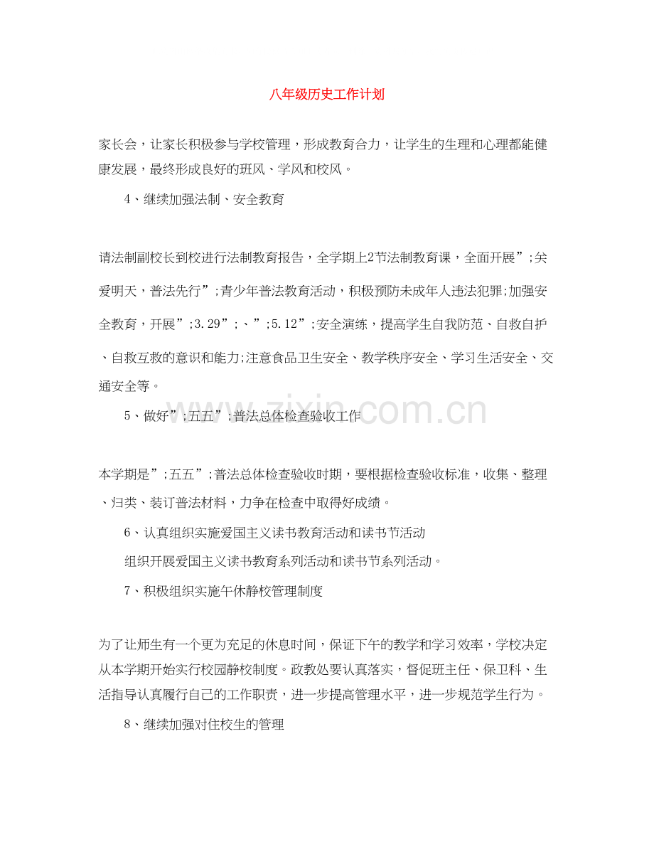 八年级历史工作计划.docx_第1页