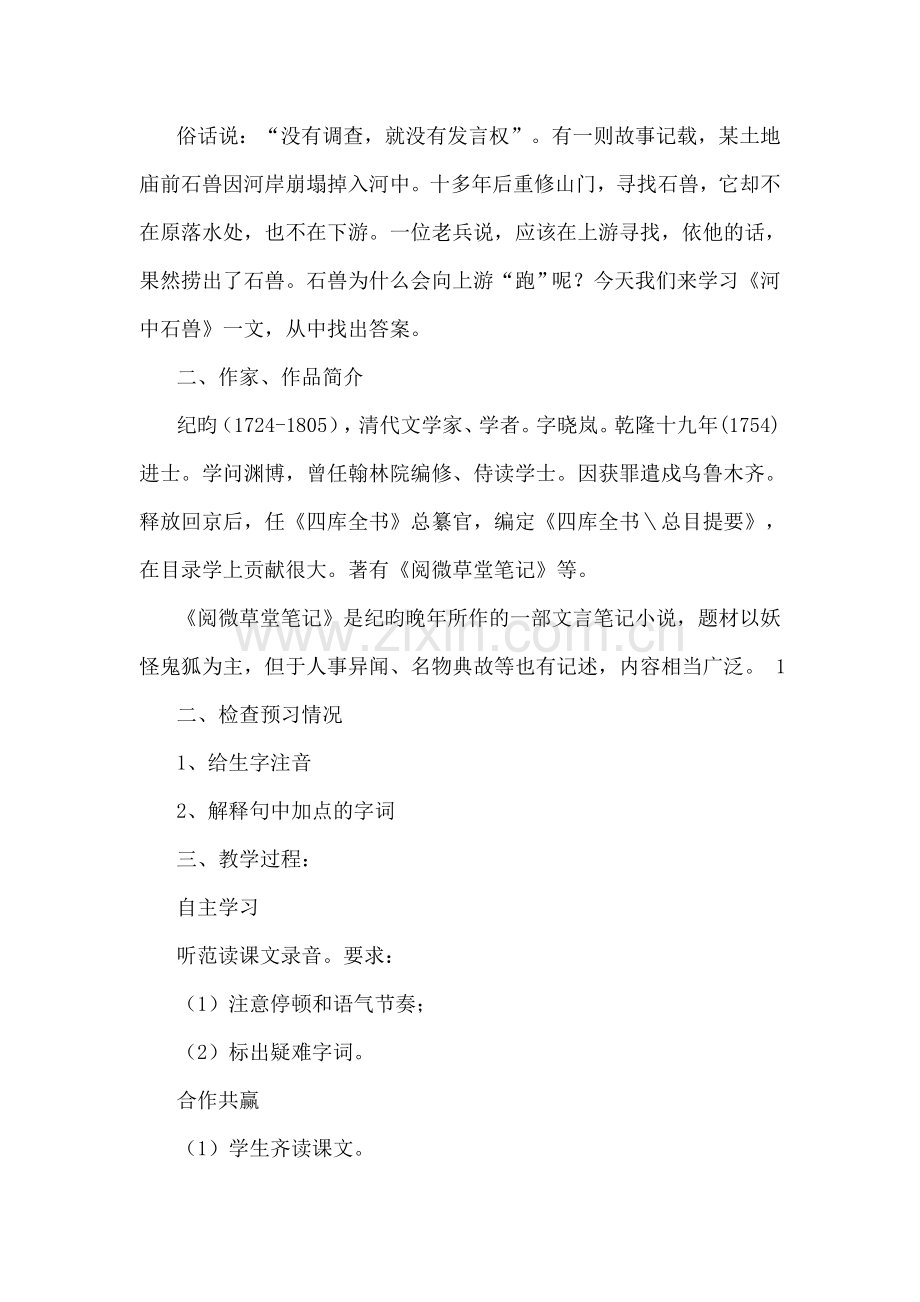 (部编)初中语文人教2011课标版七年级下册《河中石兽》教学设计-(13).doc_第2页
