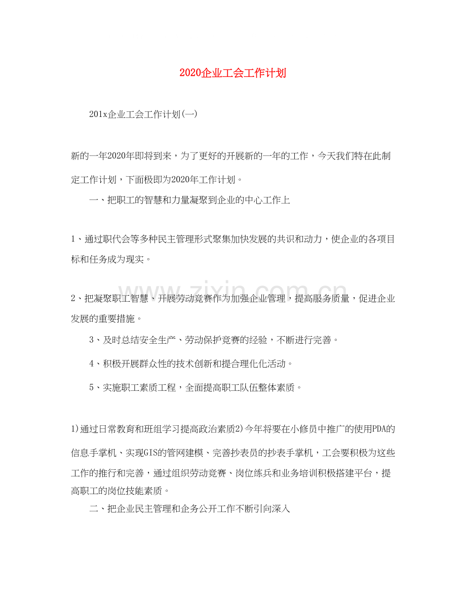 企业工会工作计划1).docx_第1页
