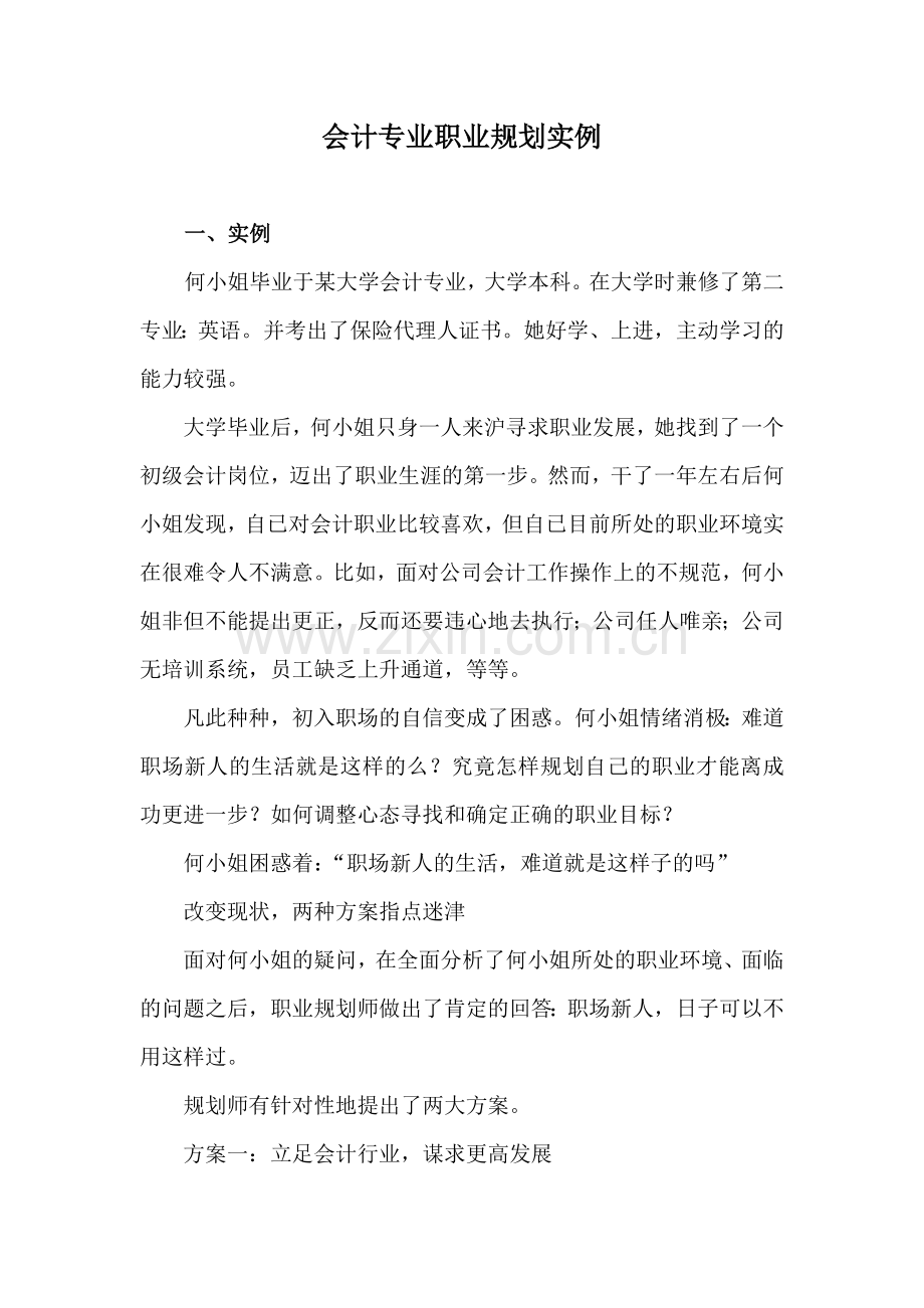 会计职业规划资料汇总.doc_第1页