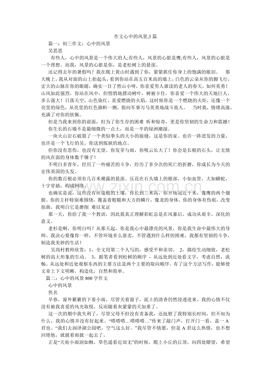 作文心ۥ中的风景,3篇.doc_第1页