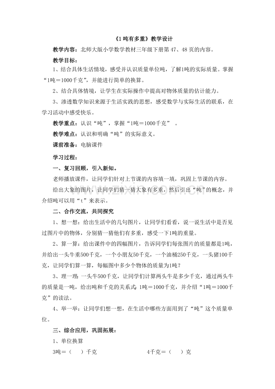小学数学北师大2011课标版三年级一顿有多重.doc_第1页
