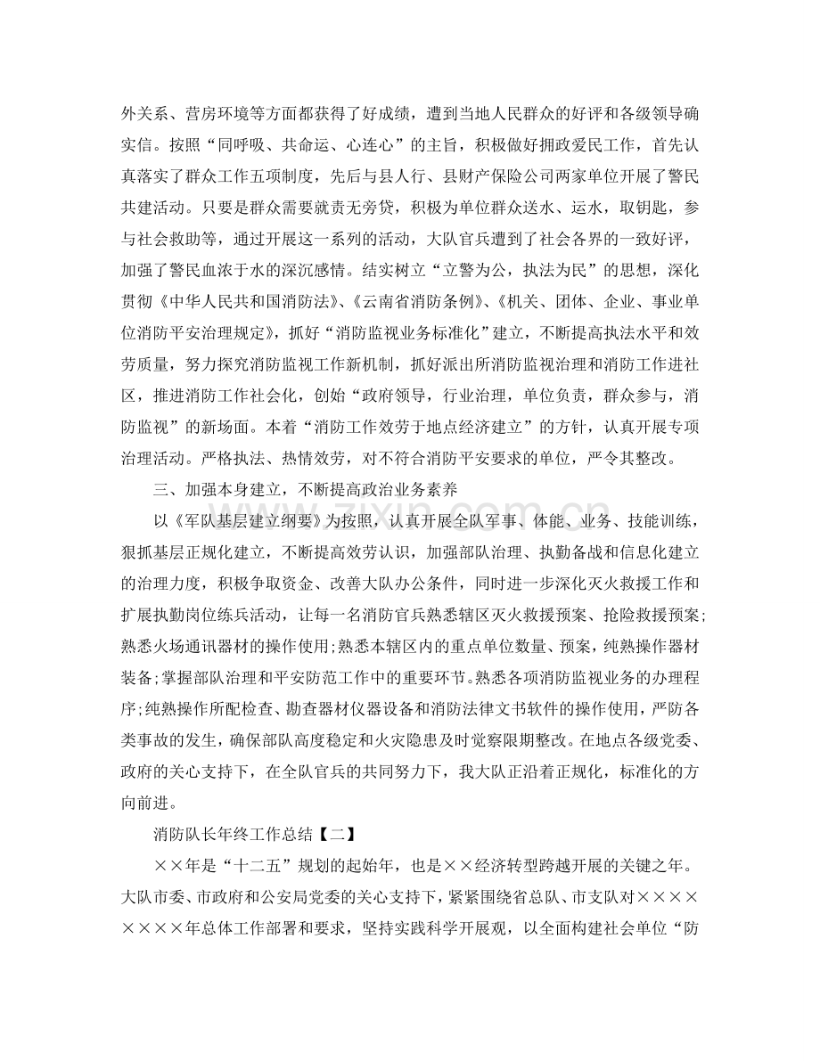 2024消防队长年终工作参考总结【5篇】.doc_第2页