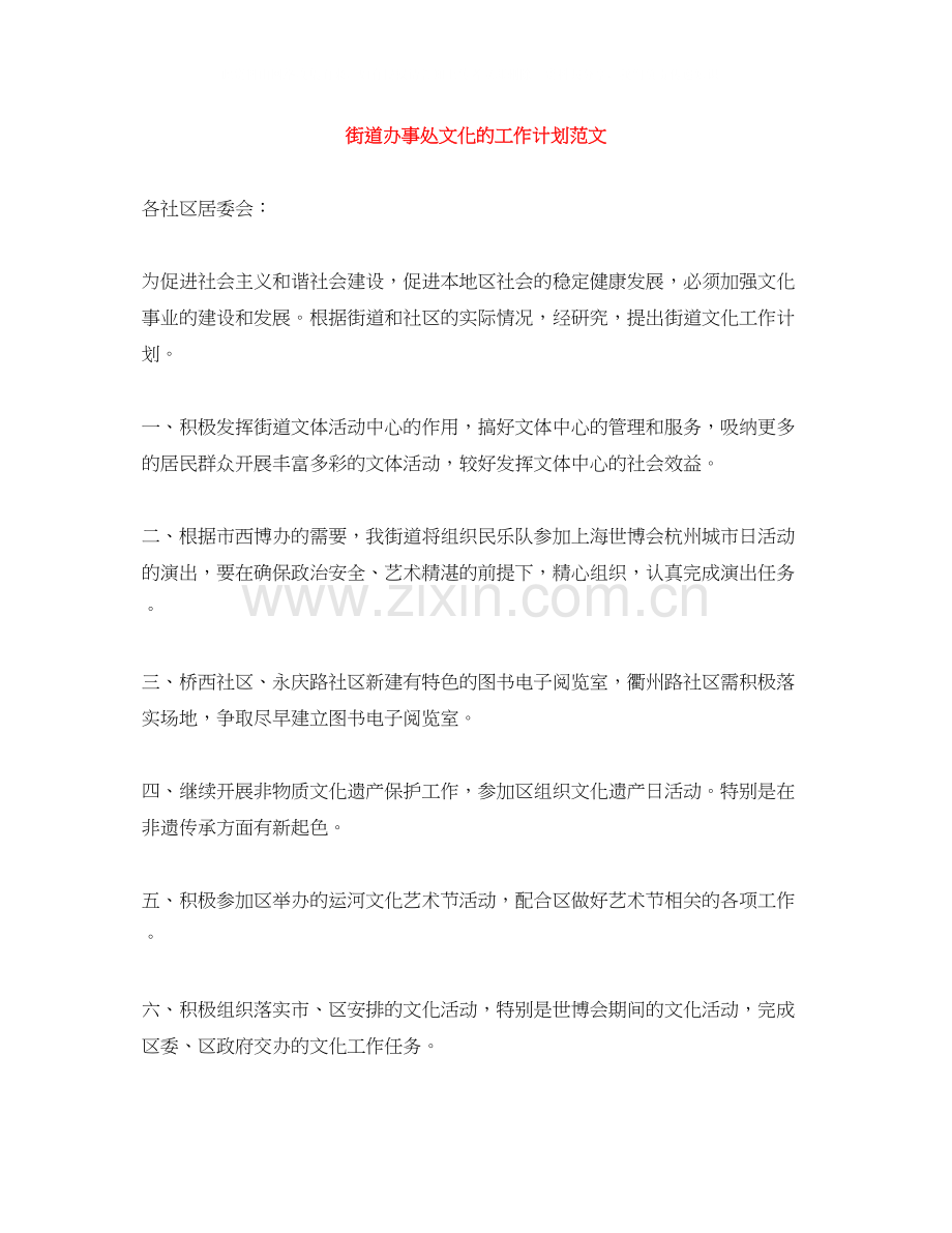 街道办事处文化的工作计划范文.docx_第1页