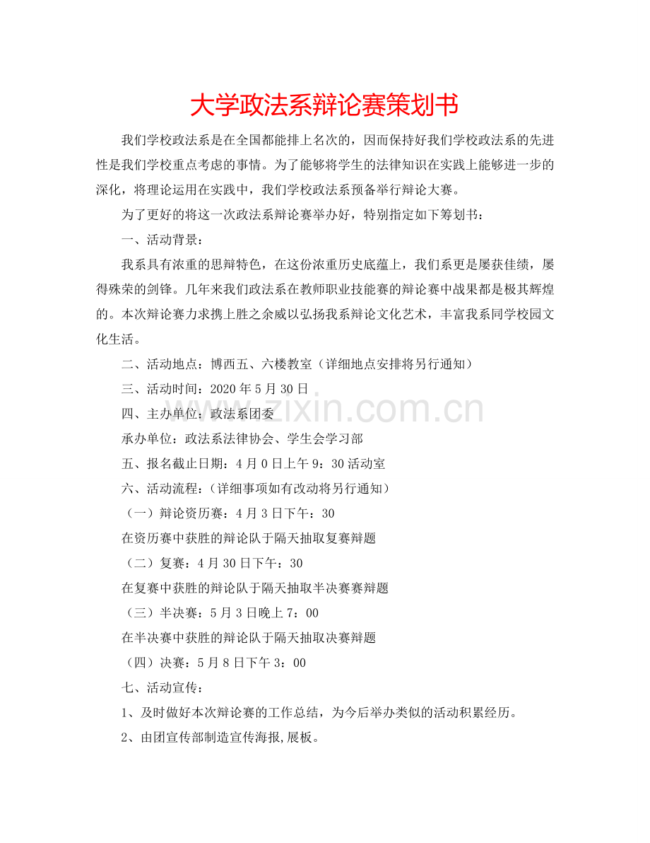 大学政法系辩论赛策划书.doc_第1页