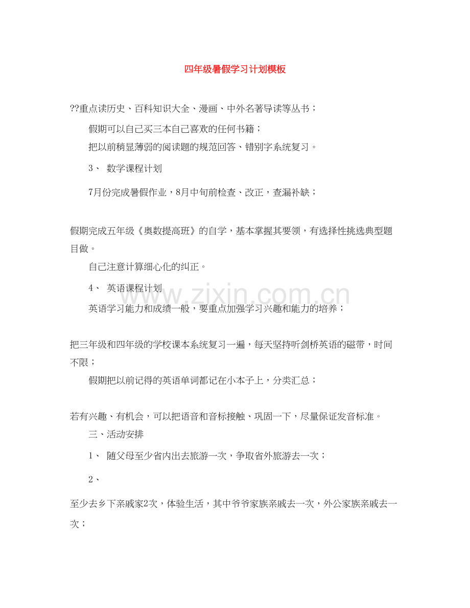 四年级暑假学习计划模板.docx_第1页
