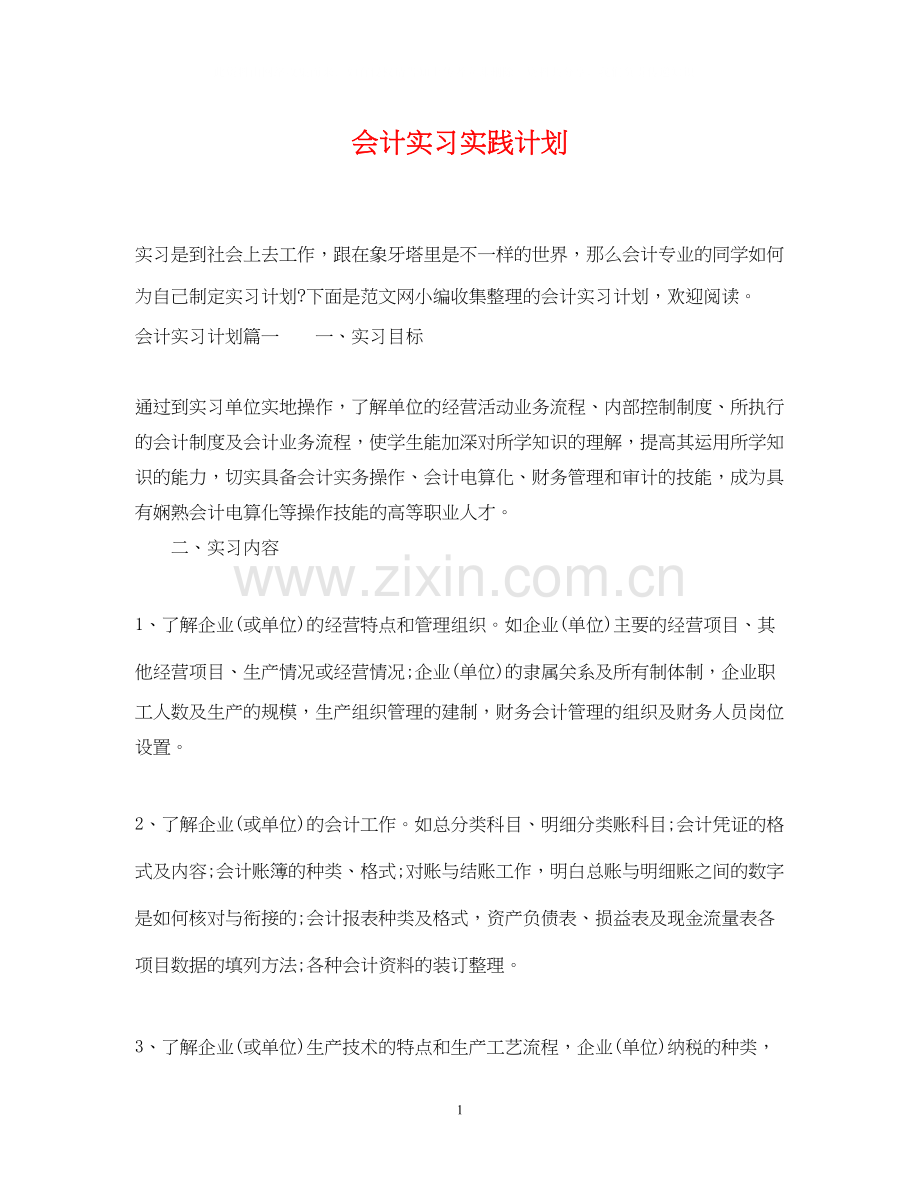 会计实习实践计划.docx_第1页