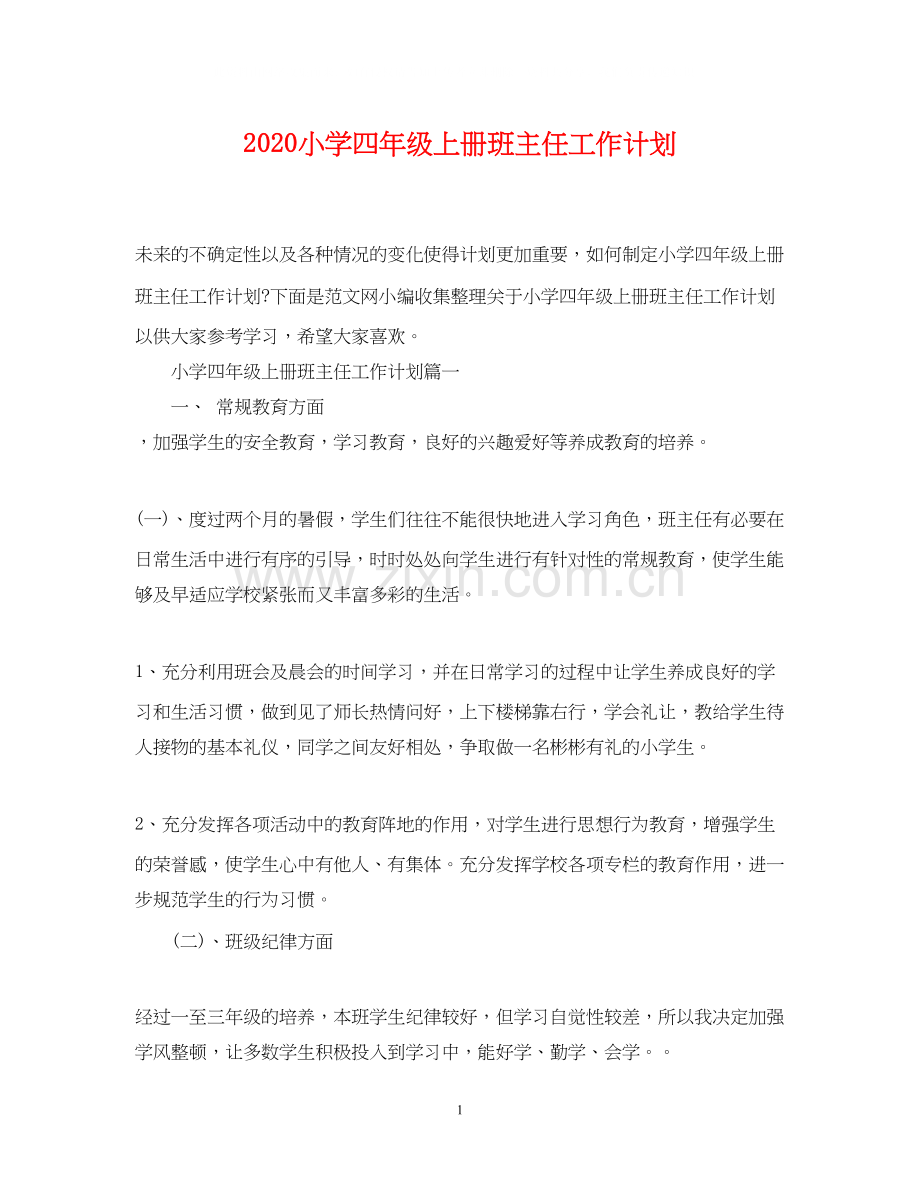 小学四年级上册班主任工作计划.docx_第1页