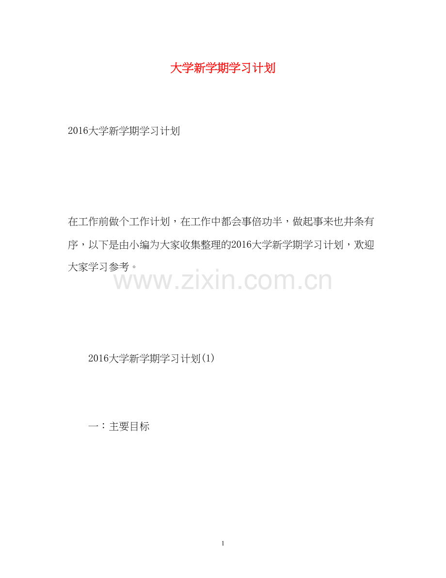大学新学期学习计划2.docx_第1页