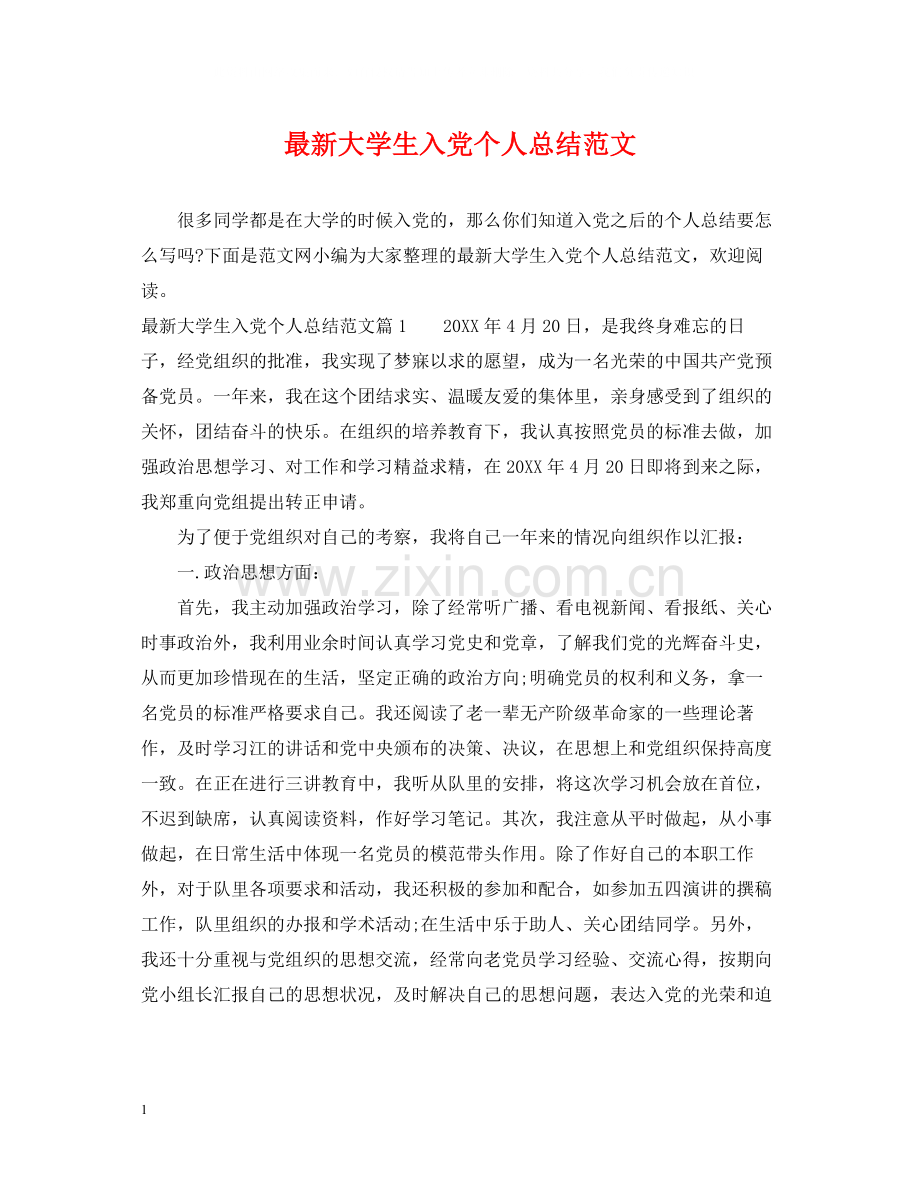 大学生入党个人总结范文.docx_第1页
