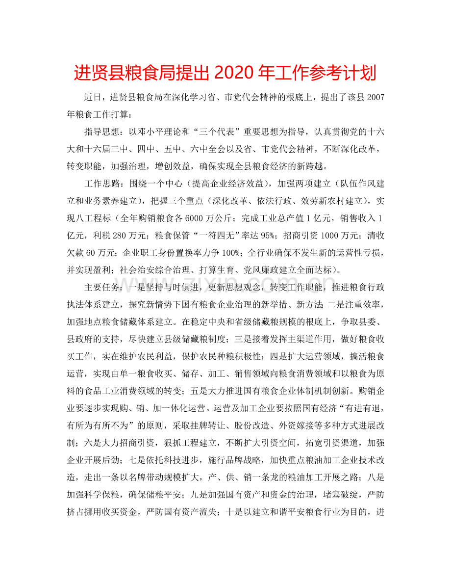 进贤县粮食局提出2024年工作参考计划.doc_第1页