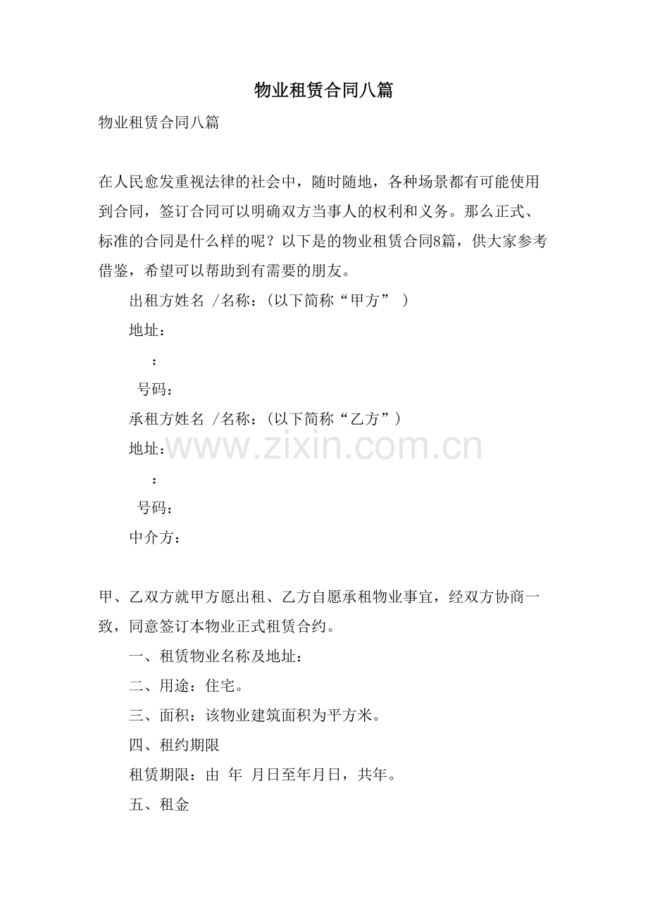 物业租赁合同八篇.doc_第1页
