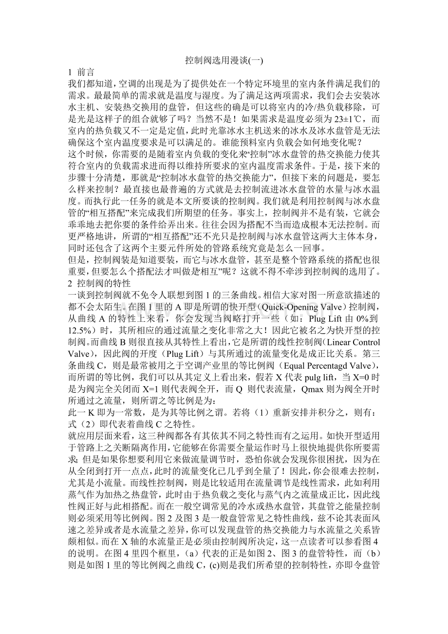 控制阀选用漫谈.doc_第1页