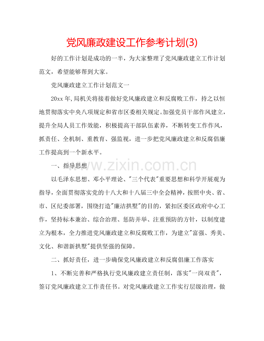 党风廉政建设工作参考计划(3).doc_第1页