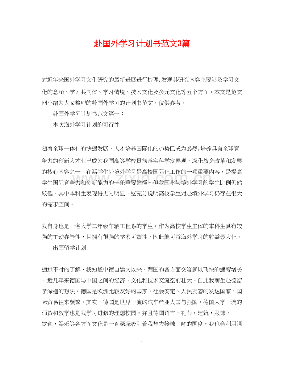赴国外学习计划书范文3篇.docx_第1页
