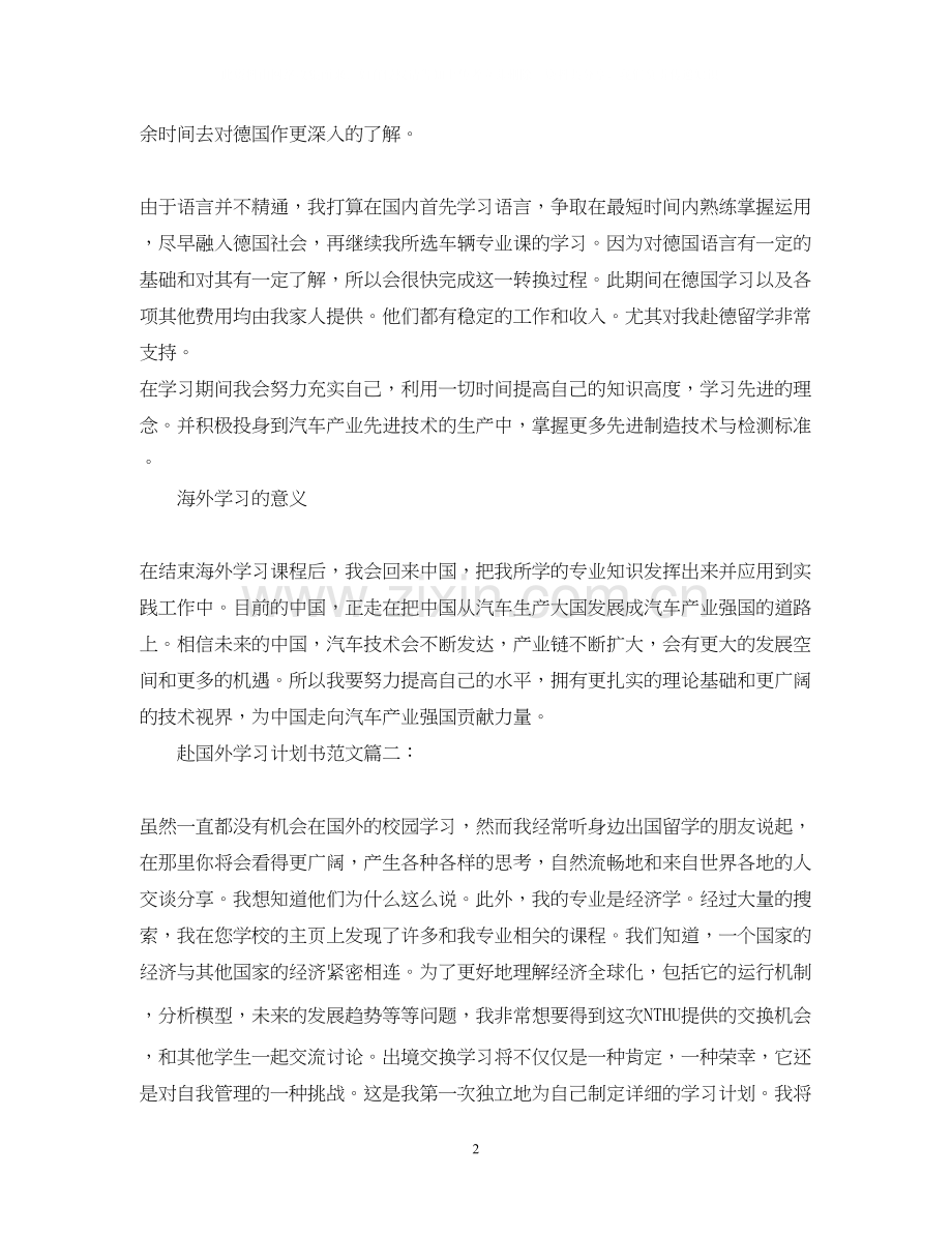 赴国外学习计划书范文3篇.docx_第2页