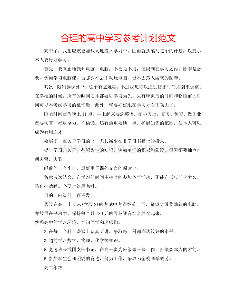 合理的高中学习参考计划范文.doc_第1页