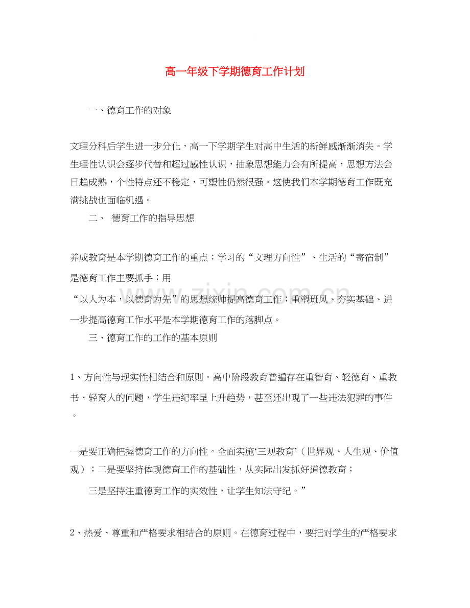 高一年级下学期德育工作计划.docx_第1页