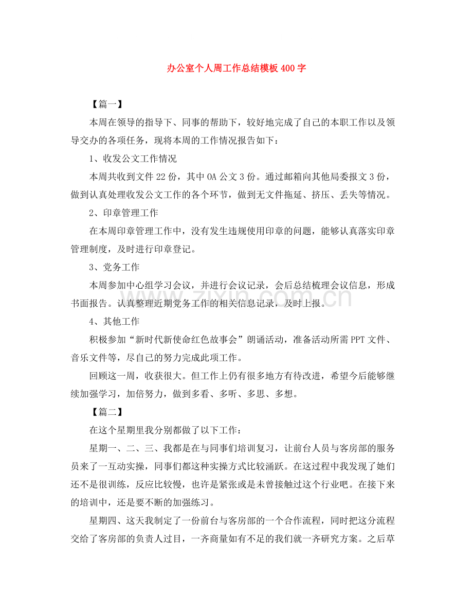 办公室个人周工作总结模板400字.docx_第1页