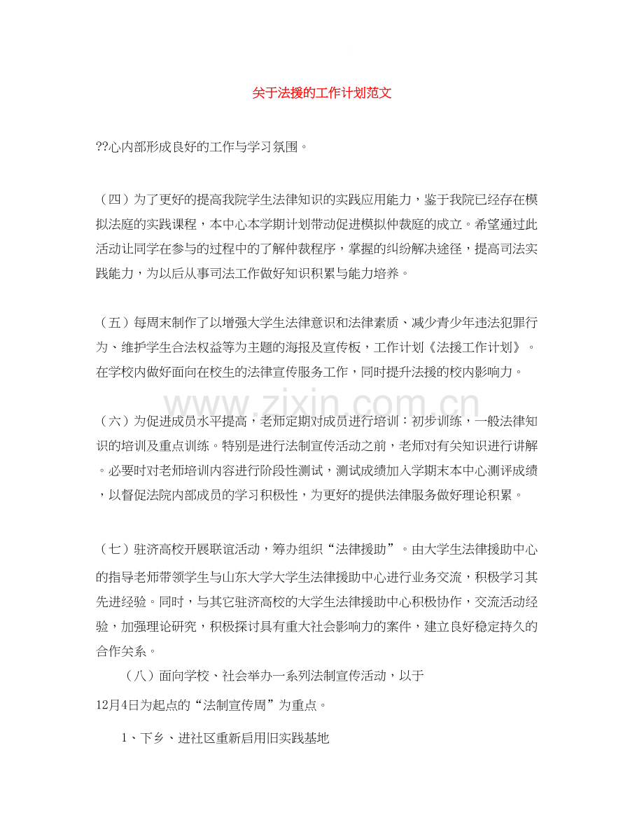 关于法援的工作计划范文.docx_第1页