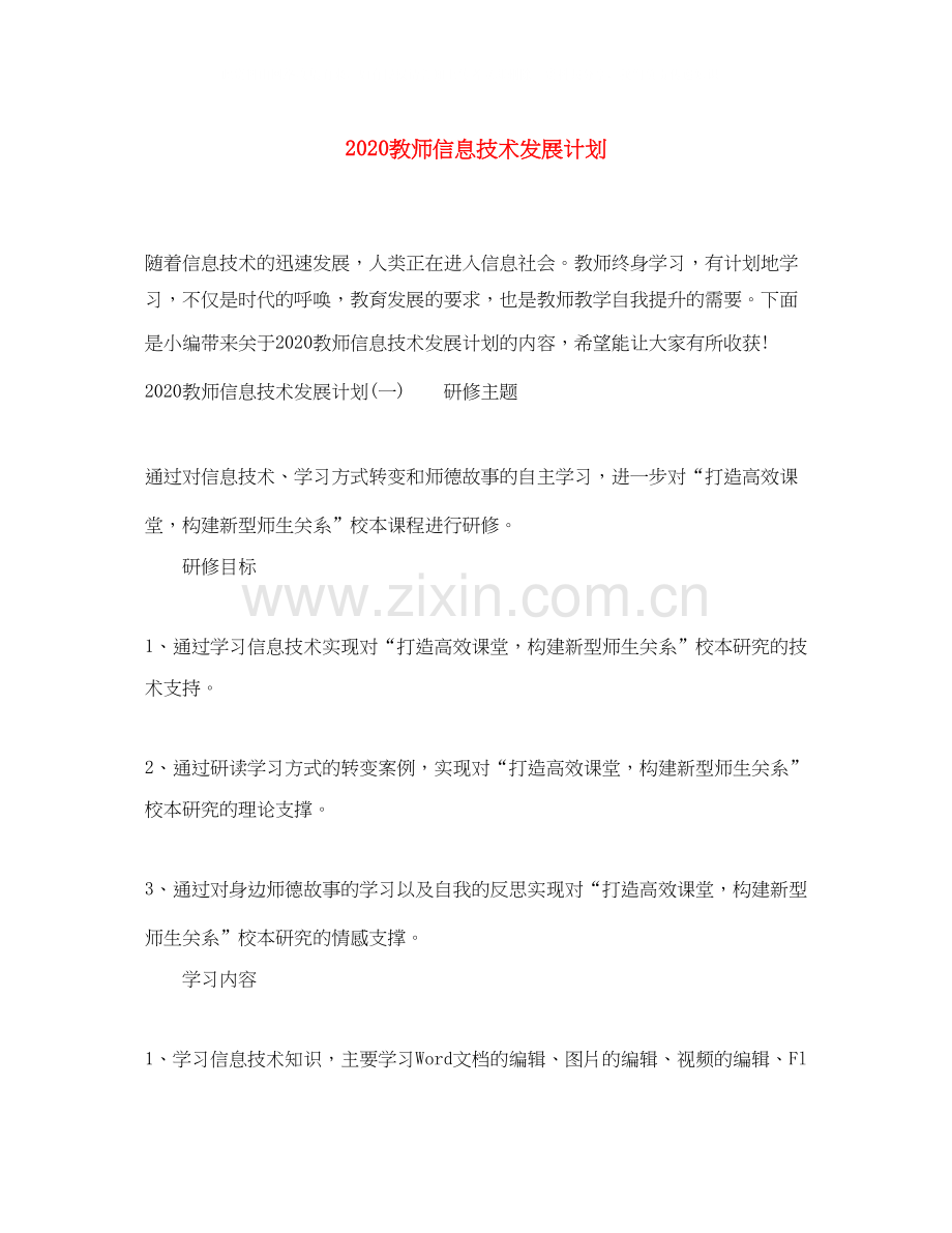 教师信息技术发展计划.docx_第1页