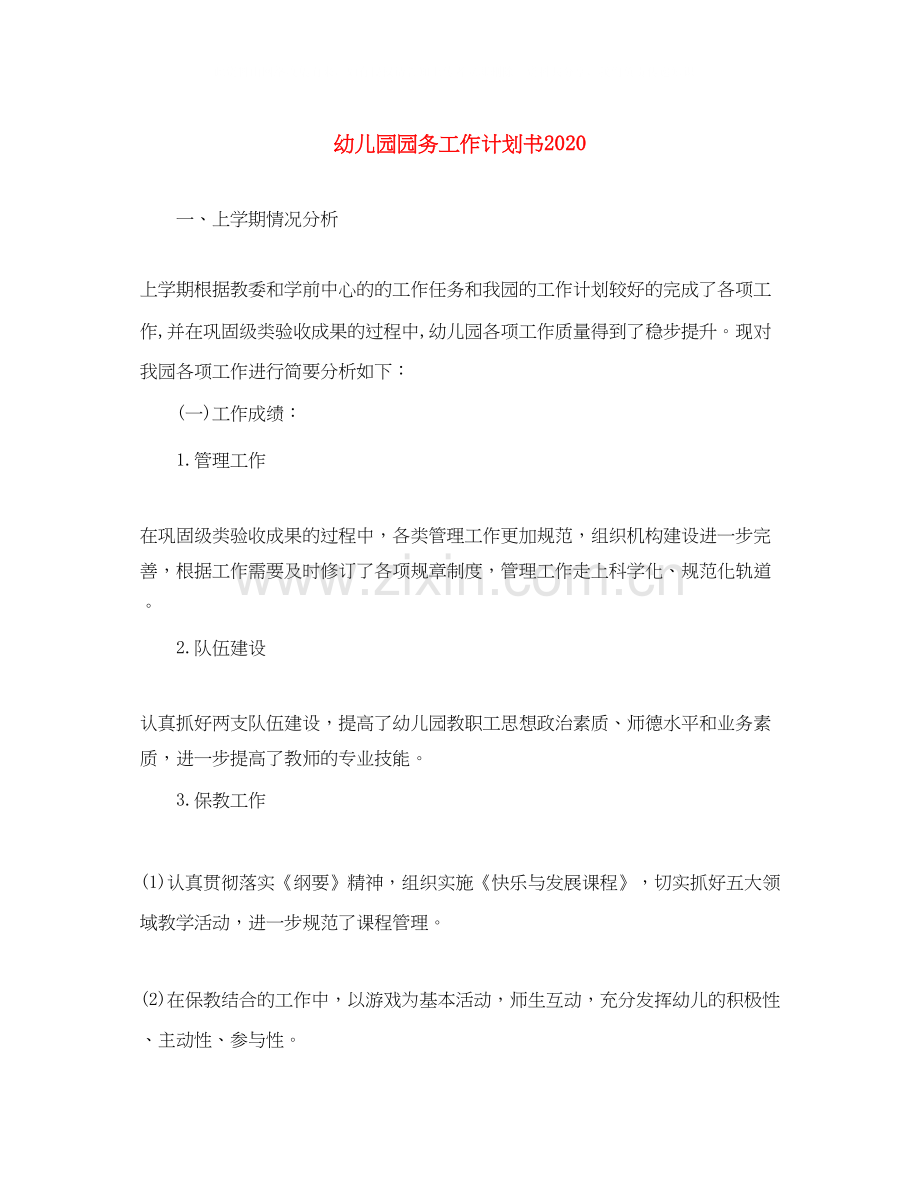 幼儿园园务工作计划书.docx_第1页