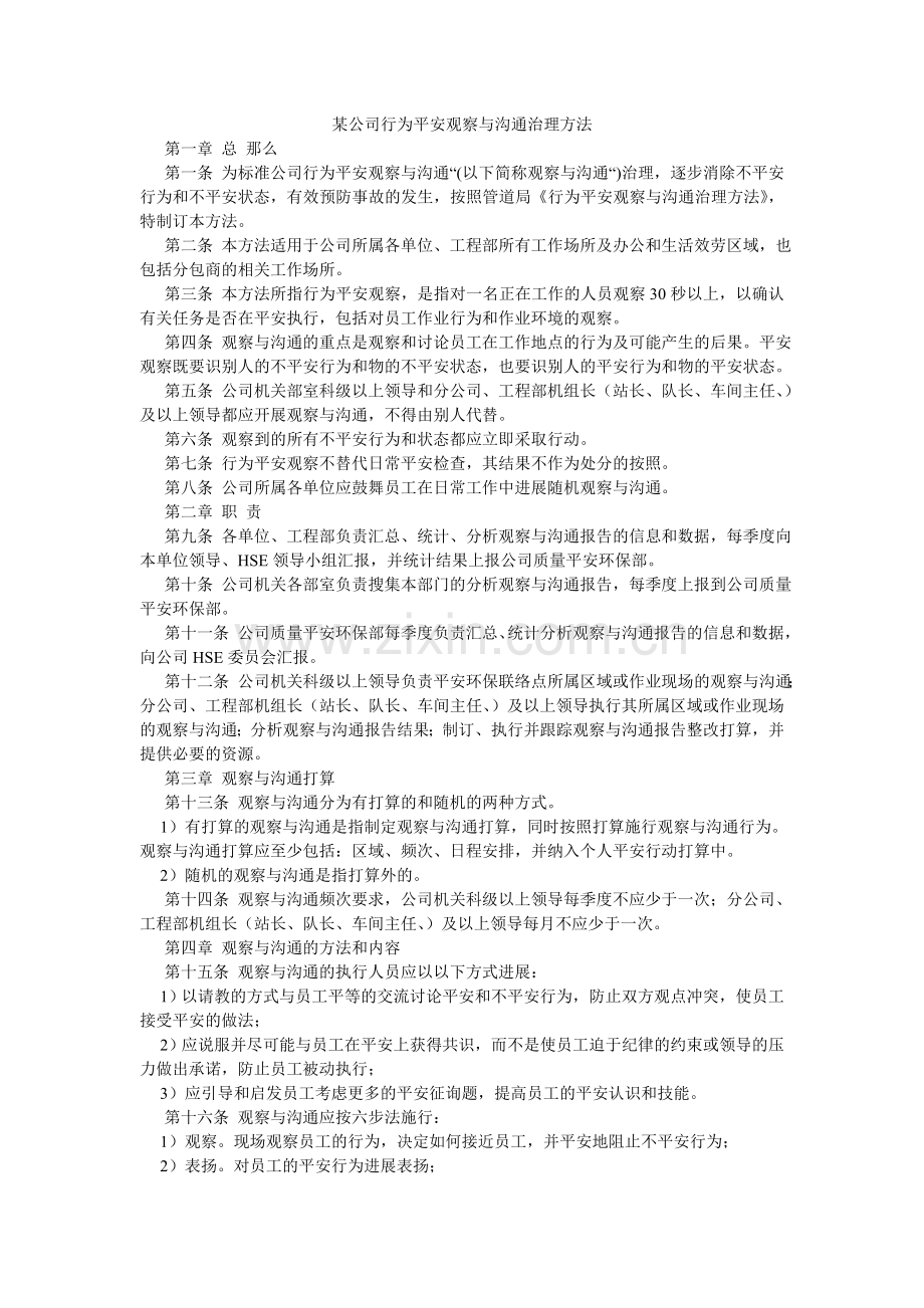 某公司行为安全观察与沟通管理办法.doc_第1页