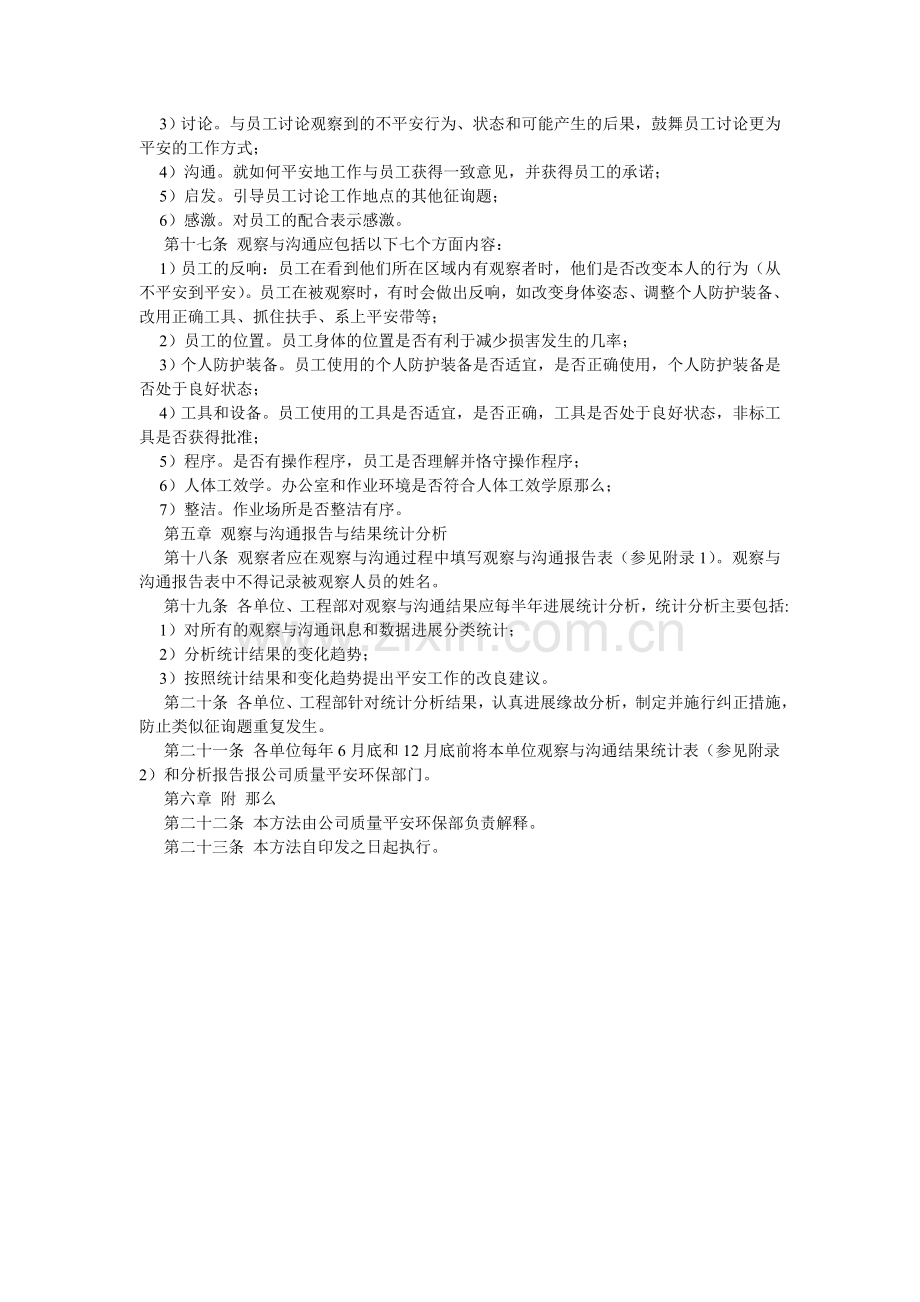 某公司行为安全观察与沟通管理办法.doc_第2页