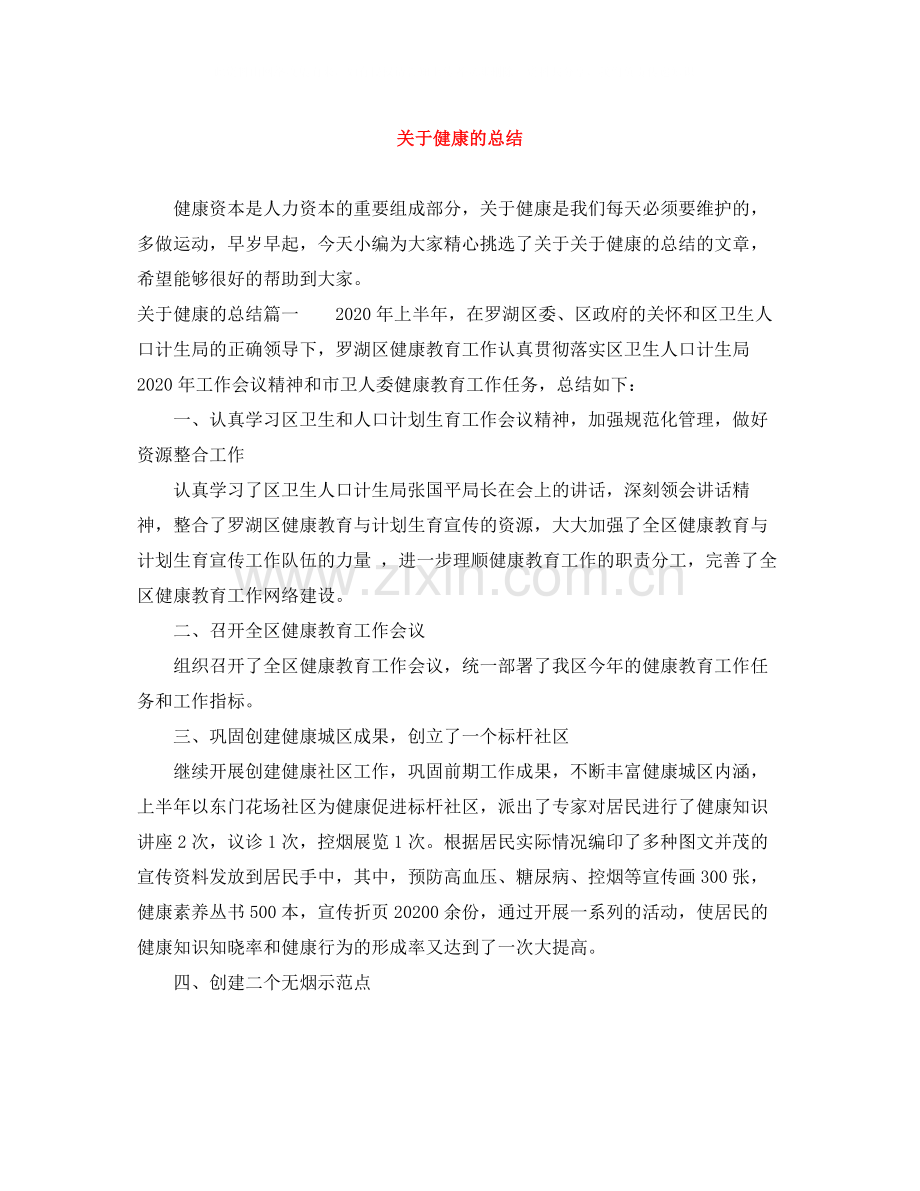 关于健康的总结.docx_第1页