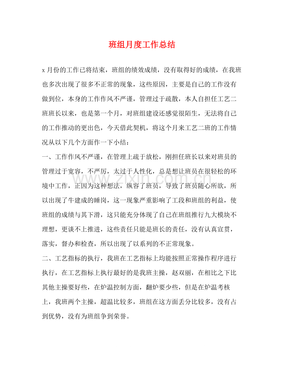 班组月度工作总结.docx_第1页