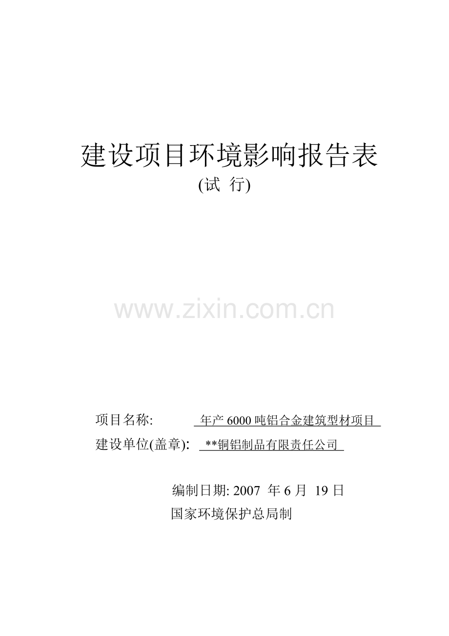 铜铝制品有限责任公司年产6000吨铝合金建筑型材项目工程建设环境影响报告书.doc_第1页