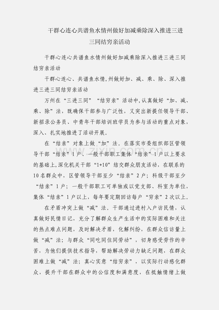 干群心连心共谱鱼水情州做好加减乘除深入推进三进三同结穷亲活动.docx_第1页