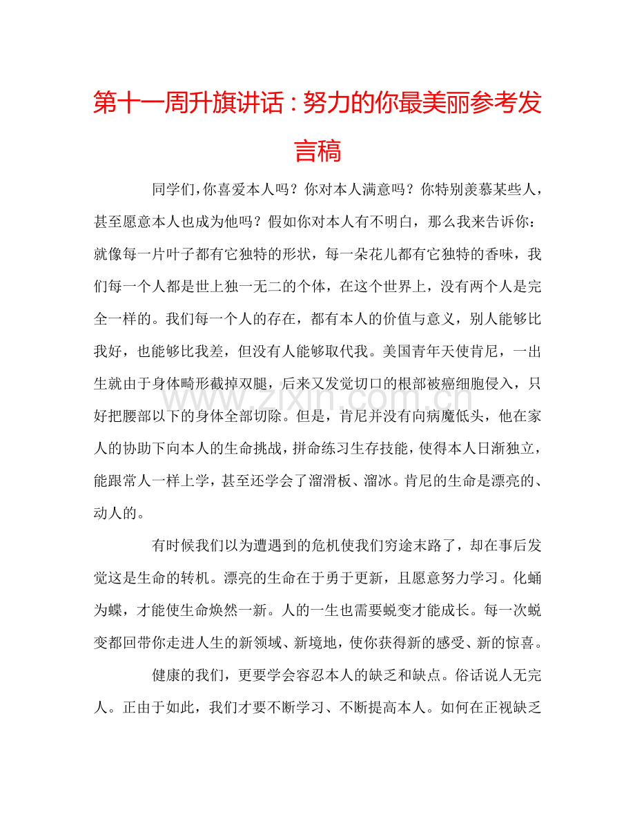 第十一周升旗讲话：努力的你最美丽参考发言稿.doc_第1页
