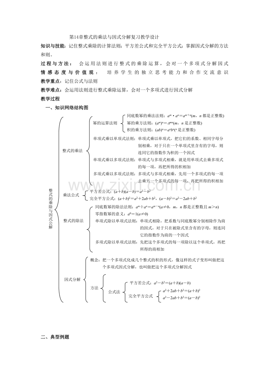 整式的乘法与因式分解复习教学设计.doc_第1页