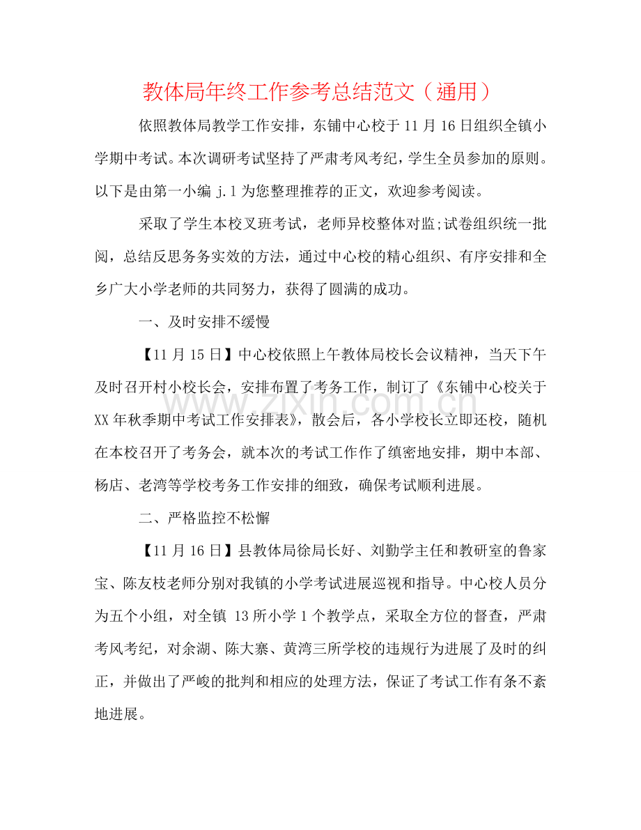 教体局年终工作参考总结范文（通用）.doc_第1页