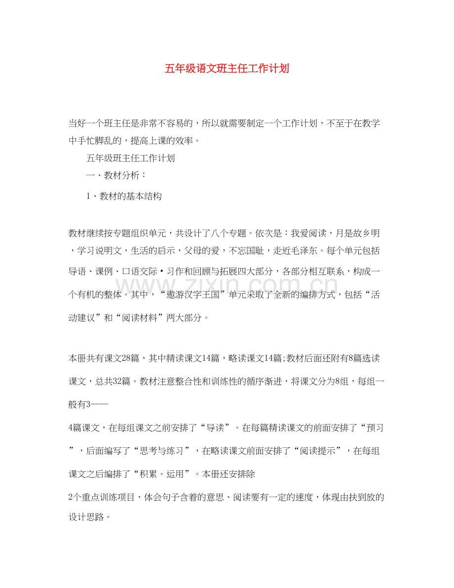 五年级语文班主任工作计划.docx_第1页