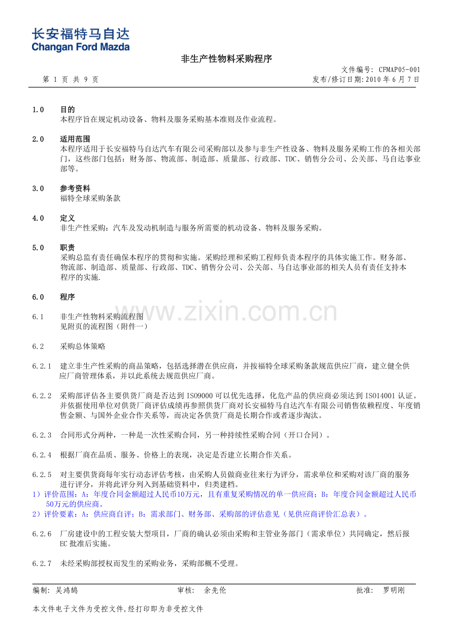 非生产性物料采购程序.doc_第1页