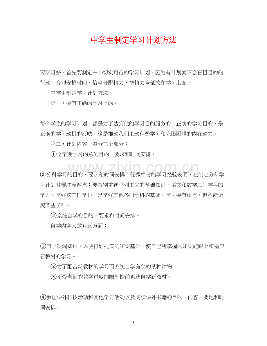 生制定学习计划方法.docx_第1页