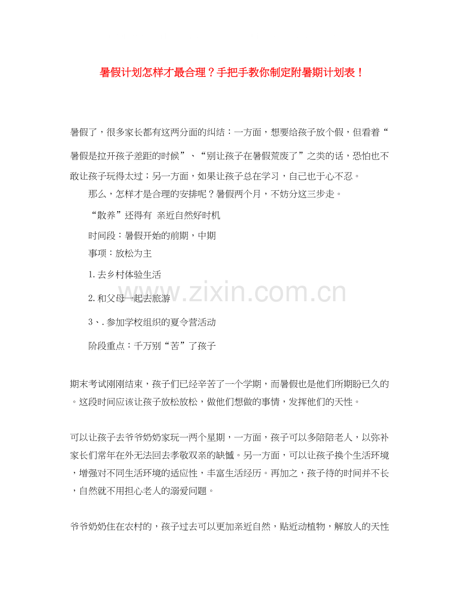 暑假计划怎样才最合理？手把手教你制定附暑期计划表.docx_第1页