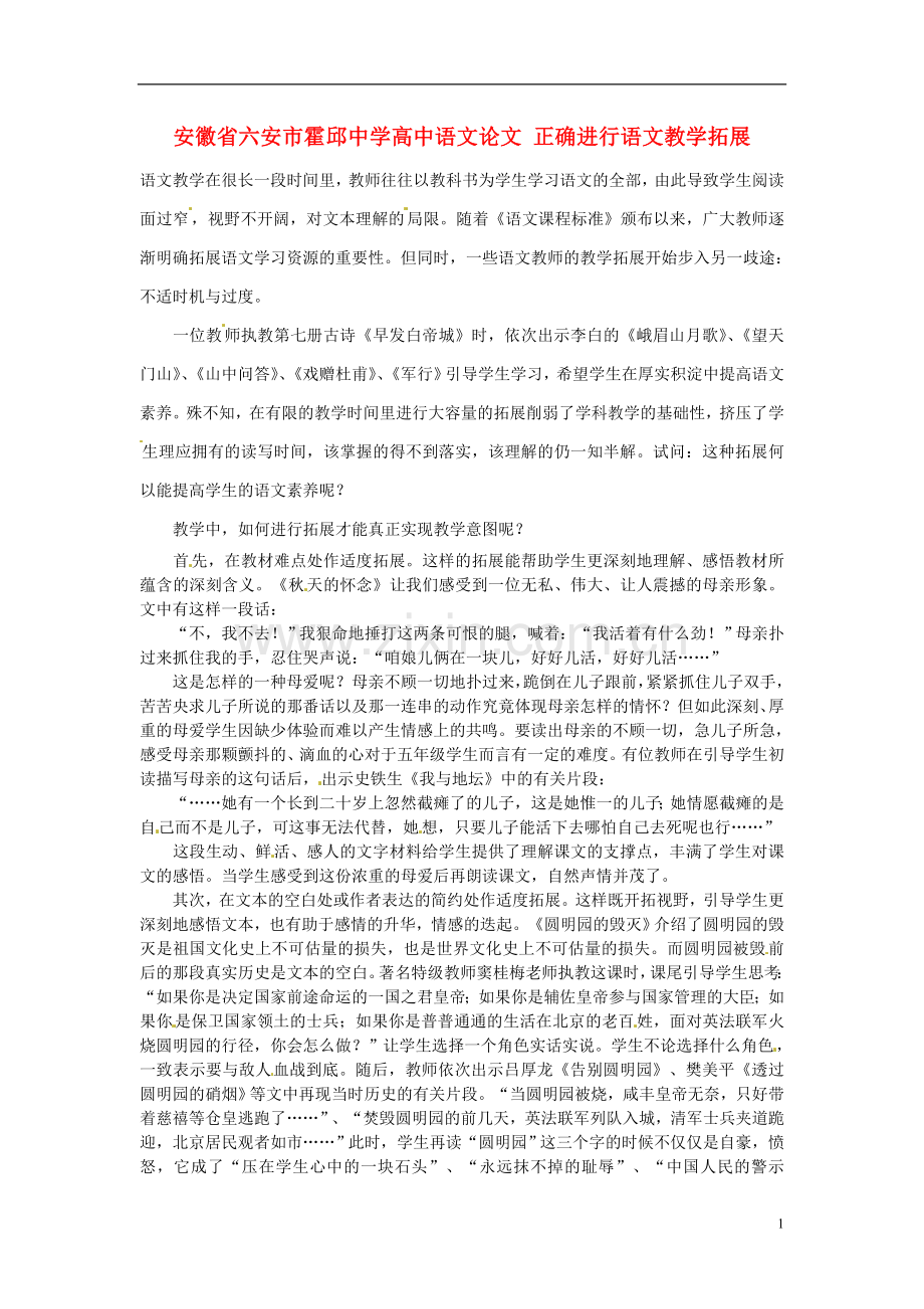 安徽省六安市霍邱中学高中语文论文-正确进行语文教学拓展.doc_第1页